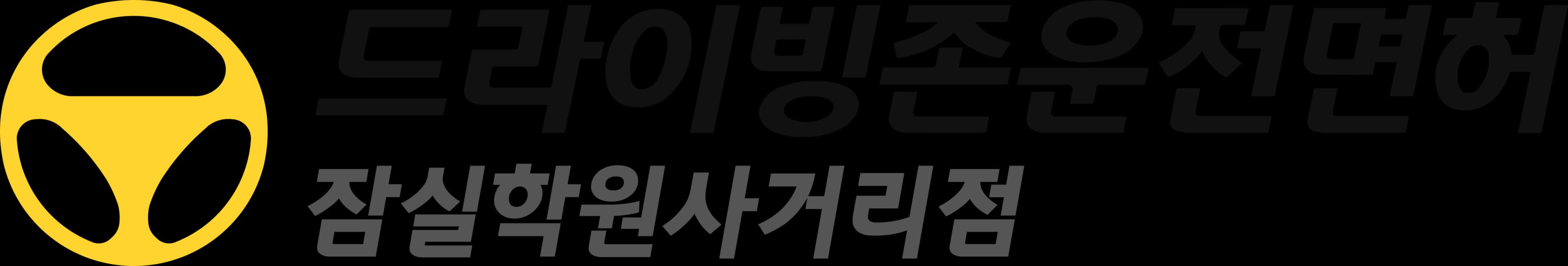 드라이빙존 운전면허 로고